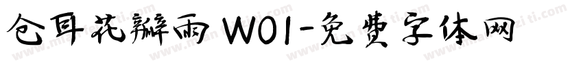 仓耳花瓣雨 W01字体转换